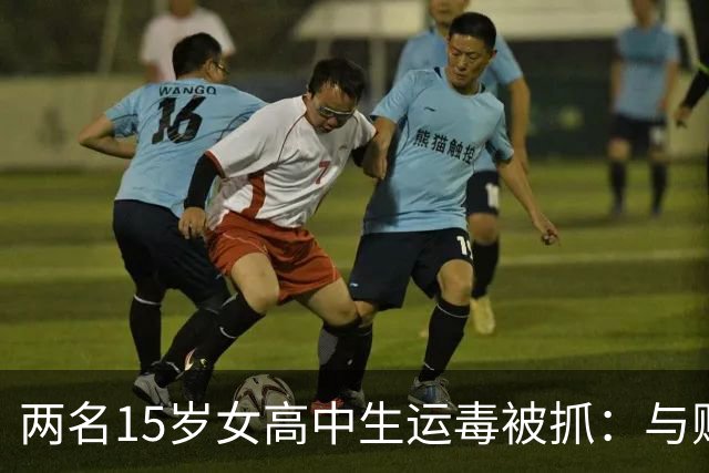 两名15岁女高中生运毒被抓：与贩毒集团头目是朋友，为几万元报酬用旧衣物包裹运输毒品！香港警方：检获32公斤K粉，涉1200万港元