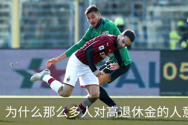 为什么那么多人对高退休金的人意见那么大？