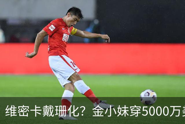 维密卡戴珊化？金小妹穿5000万美元内衣走秀……