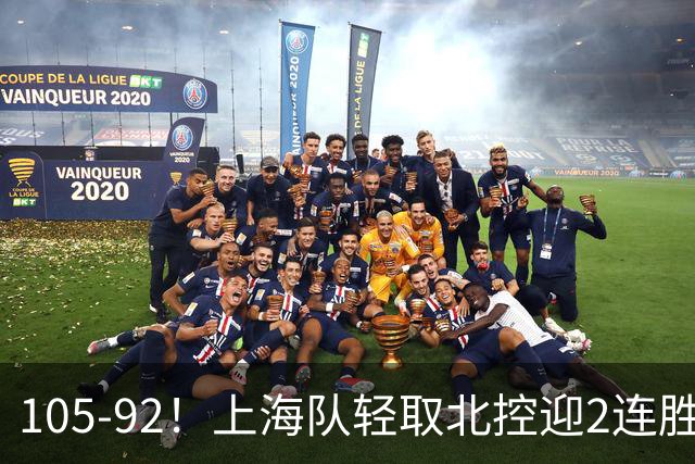 105-92！上海队轻取北控迎2连胜，张镇麟28分，廖三宁空砍34分